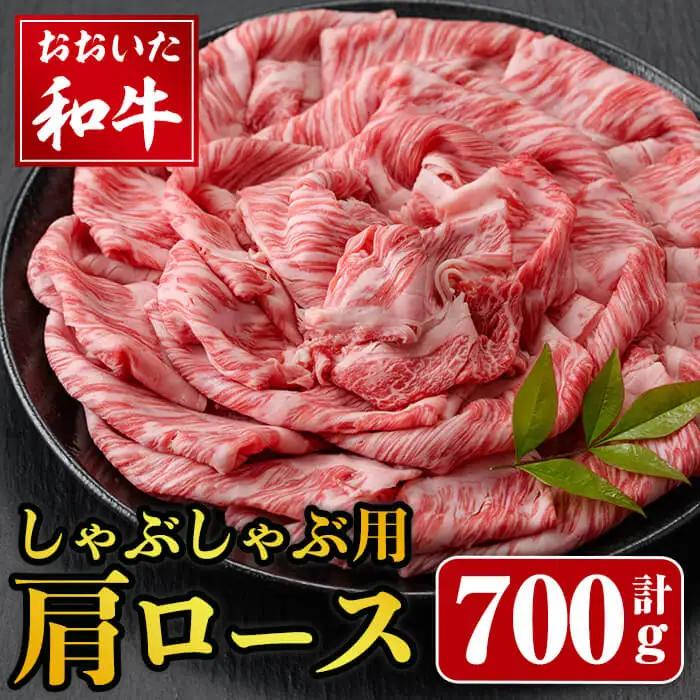 おおいた和牛 しゃぶしゃぶ用 肩ロース (700g) しゃぶしゃぶ ロース 和牛 牛肉 霜降り肉 冷凍 国産 国産牛 【opay007】【まるひで】