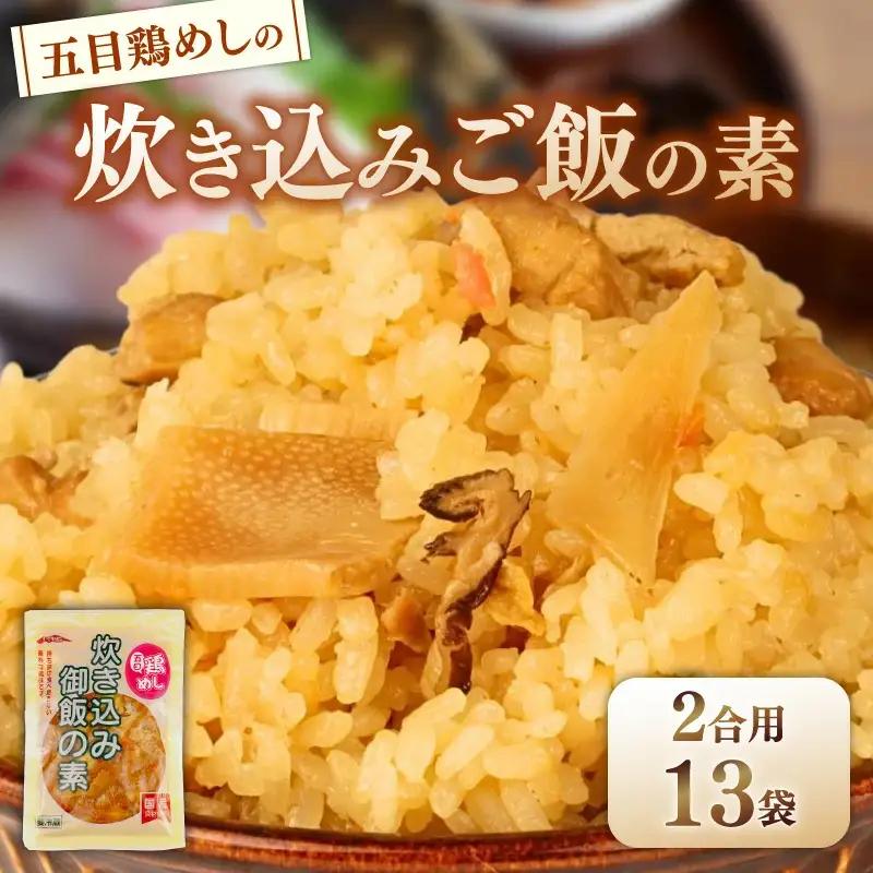 五目鶏めしの炊き込みご飯 2合用 180g 13袋 レトルト レトルト レトルトレトルト レトルト レトルト kajikawa014