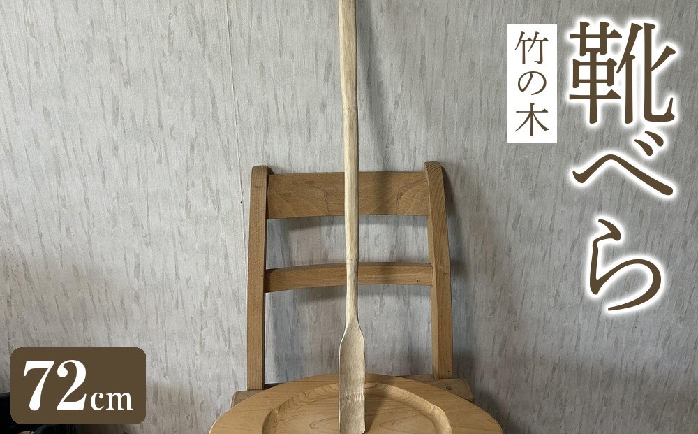 
            靴べら 72cm （竹の木）
          