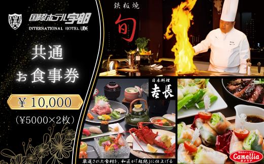 【国際ホテル宇部】 3レストランで使える共通お食事券 【10,000円分】【食事券 共通食事券 お食事券 共通お食事券 ホテル レストラン 朝食 ランチ ディナー 日本料理 旬の食材 鉄板焼 黒毛和牛 カウンター席 個室席 山口県 宇部市 カメリア 𠮷長 旬】