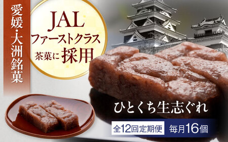 和菓子 【全12回定期便】ひとくち生志ぐれ 16個入り 和菓子[AGCB025]