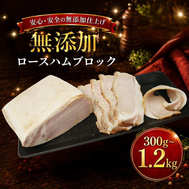 【ふるさと納税】 北海道産 ロースハムブロック 選べる 300g ~ 1.2kg (300g×1~4パック) 無添加 冷凍 国産ハム 豚肉 豚 肉 朝食 朝ごはん 国産 おかず 肉 お肉 国産豚 こだわり ハム 加工品 人気 お取り寄せ ギフト おつまみ 送料無料 お中元 知床興農 北海道 標津町