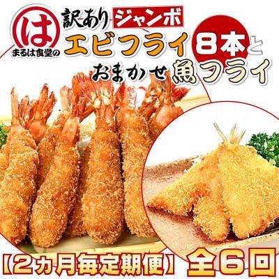 ふるさと納税 南知多町 【2ヵ月毎定期便】まるは食堂の『訳あり』エビフライ8本と『おまかせ』魚フライセット全6回