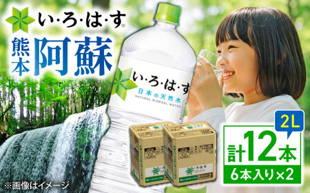 い・ろ・は・す 天然水 2L×6本×2ケース ドリンク BHAO010 ドリンク