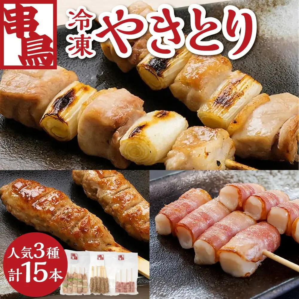 串鳥冷凍やきとり　人気3種セット｜串 人気 やきとり 北海道 札幌市