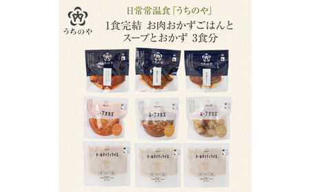 日常常温食「うちのや」 1食完結 お肉おかず ごはんとスープとおかず 3食分【おかず】