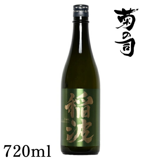 【ふるさと納税】 おすすめ 純米大吟醸 稲波 -Inami- 720ml 【菊の司】 無濾過 原酒 雫石町工場直送 ご贈答用 ギフト プレゼント 贈り物 地酒 大吟醸 日本酒 酒 さけ sake 四合 瓶 お祝い 父の日 母の日 お中元 お歳暮 年末 年始 ご当地 限定 岩手県 雫石町 送料無料