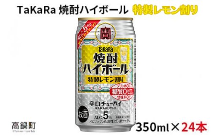 ＜焼酎ハイボール　特製レモン割り　350ml×24＞翌月末迄に順次出荷【c796_mm_x3】