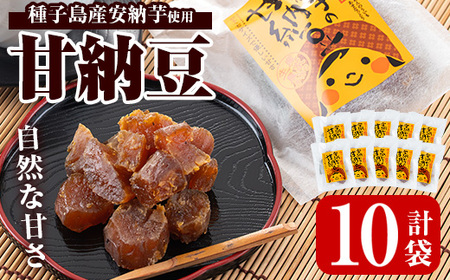 n007 種子島産安納芋使用 甘納豆(80g×10袋)国産 種子島 安納芋 安納いも 芋 イモ いも お菓子 スイーツ 和菓子 さつま芋 さつまいも お茶菓子 お茶うけ おやつ【あぐりの里】