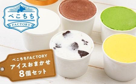 べこちちFACTORY★アイスおまかせ８種セット