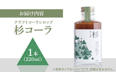日田杉の香りがする！不思議で美味しい癒しのクラフトコーラシロップ！杉コーラ（1本）コーラ 炭酸 シロップ[ARDA007]