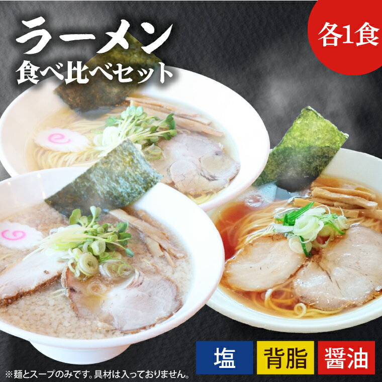 【ふるさと納税】ふる川　塩らーめん・醤油らーめん・背脂らーめん食べ比べセット　茨城県水戸市（IZ-1）