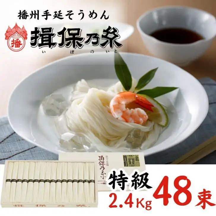 AA4　手延べそうめん 揖保乃糸　特級品 2.4kg  48束