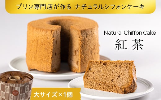 プリン専門店が作る ナチュラルシフォンケーキ（大） 紅茶 有機豆乳 てんさい糖 メープルシロップ使用 F4H-0213