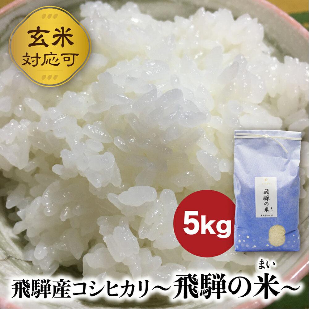 【ふるさと納税】【令和8年産】 飛騨産コシヒカリ 「飛騨の米」 白米（玄米対応可） 5kg | 白米 玄米 こしひかり 精米 お米 飛騨高山 ファームジネンいいむら GG010