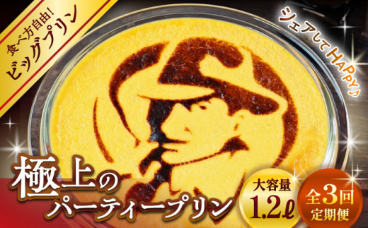 【全3回定期便】極上のパーティー プリン 約1200g / プリン ぷりん 極上 スイーツ 洋菓子 デザート 焼きプリン 国産 人気 神奈川県 葉山 葉山町 神奈川 パーティー パーティ 大容量 多人数 冷蔵 こだわり【(有)マーロウ】 [ASAY025]