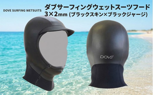 フード 3×2mm ブラックスキン×ブラックジャージ ダブサーフィングウェットスーツ 【XL (60-62cm)】