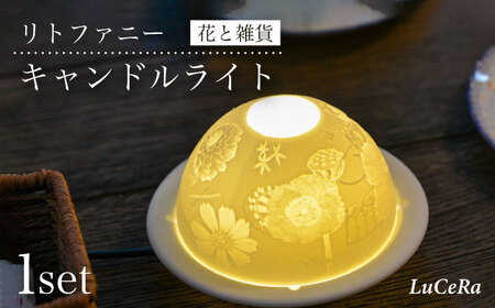 【波佐見焼】リトファニーキャンドルライト〈花と雑貨〉【ルセラ・ポーセリン】[CG02] 波佐見焼