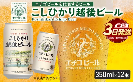 【最短3日発送】エチゴビール こしひかり越後ビール 350ml 缶 12本 〔P-446〕 |   | ビール クラフトビール 地ビール 缶ビール 酒 お中元 ギフト 贈答 人気 コシヒカリ アルコール 飲料 ラガー エール 晩酌 ご当地 お取り寄せ おすすめ 那須工場製造 那須 エチゴビールクラフトビール エチゴビールご当地 エチゴビール人気 エチゴビール酒 12本クラフトビール