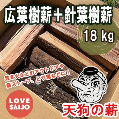 ふるさと納税 西条市 【広葉樹の薪+針葉樹の薪のセット】天狗の薪【アウトドアや薪ストーブなどに】