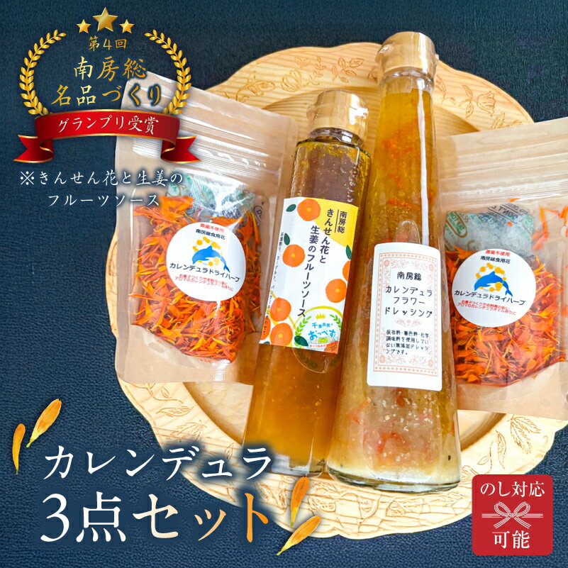 【ふるさと納税】カレンデュラドライハーブ＆ソース＆ドレッシングセット 千葉県 南房総市 きんせん花 生姜 フルーツソース 工房 名品づくりグランプリ パスタ マリネ 送料無料