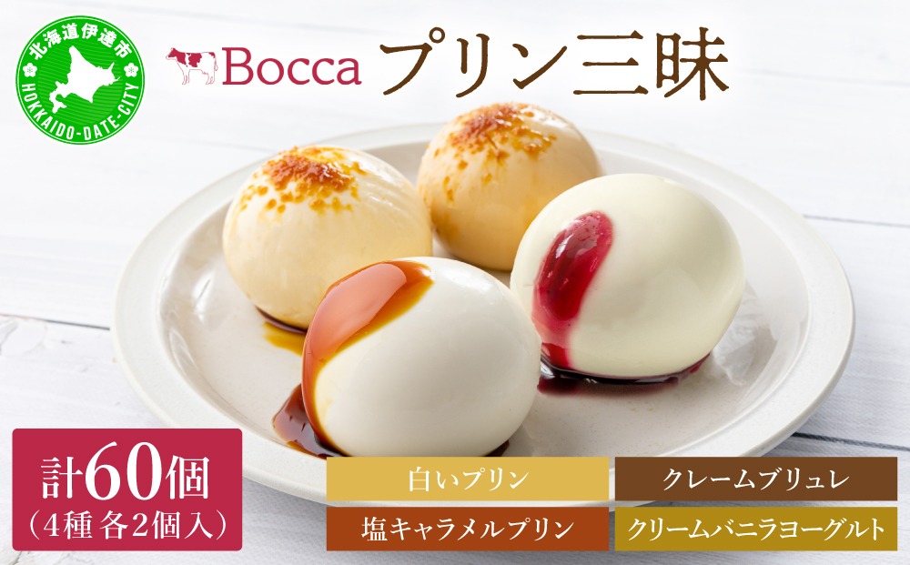 北海道 牧家 Bocca プリン 三昧 4種 各2個入 計60個｜食べ比べ 白いプリン クレームブリュレ 塩キャラメル クリームバニラヨーグルト プリン スイーツ なめらか ミルク【55250937】