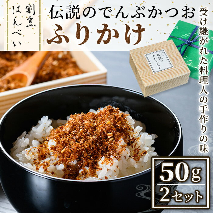 【ふるさと納税】伝説のでんぶかつおふりかけ(50g×2セット) かつおでんぶ かつおぶし 鰹節 かつお節 カツオ節 ふりかけ 割烹職人 手作り 伝統の味 甘み うま味 ご飯にかける ご飯のお供 お取り寄せ グルメ ギフト 贈答用 プレゼント【m50-02】【大阪北摂箕面割烹はんべい】
