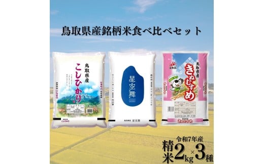 388KZ.鳥取県産銘柄米食べ比べセット◇精米2kg×3種◇令和7年産