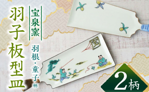 【有田焼】羽子板型皿2柄セット /宮崎陶器 [UBE020] 焼き物 やきもの 器