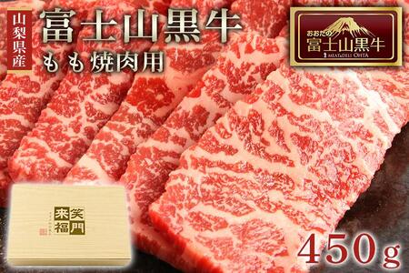 山梨県産富士山黒牛 もも焼肉用 450ｇ