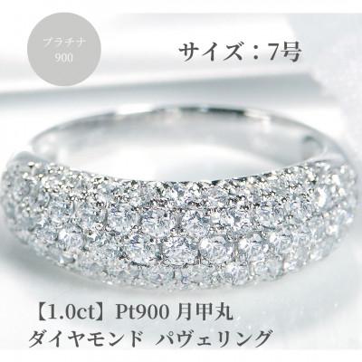 ふるさと納税 昭和町 pt900月甲丸 ダイヤモンド パヴェリング【1.0ct】　7号