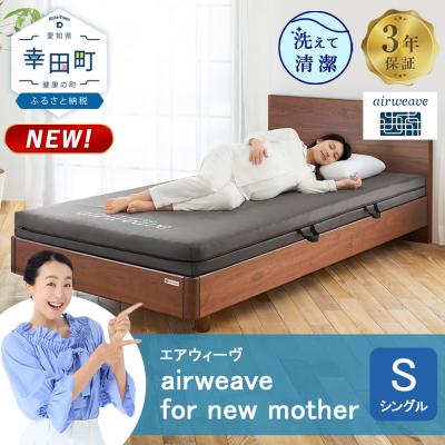ふるさと納税 幸田町 airweave for new mother シングル