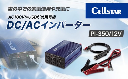 セルスター　DC/ACインバーター　PI-350/12V【cell0001】