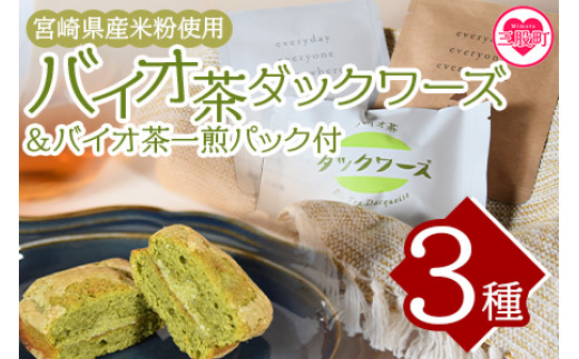 
                  ＜バイオ茶ダックワーズとバイオ茶お試しセット＞国産 九州産 宮崎 三股町 焼き菓子 詰め合わせ【MI157-jj】【十字屋】
                