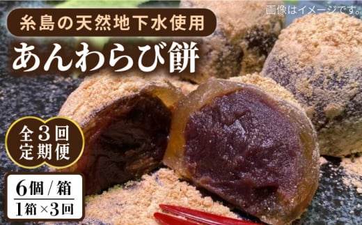 【全3回定期便】あんわらび餅 6個  糸島市 / 糸島だんご本舗 [AWF014] 和菓子 ギフト 敬老の日 わらび餅 わらび 餅 あんこ スイーツ プレゼント