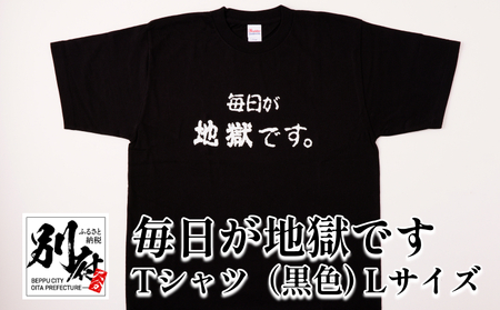 毎日が地獄です　Tシャツ（黒色） Lサイズ_B134-009-02