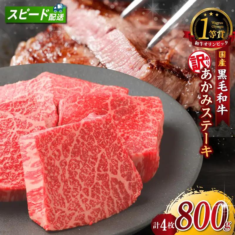 【訳アリ・不揃い】東浦町産黒毛和牛『下村牛』あかみステーキ 4枚（800g）│牛肉 ステーキ 東浦町