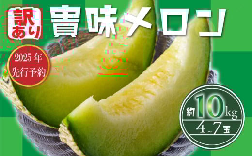 【 訳あり 】【2025年 先行予約 】 貴味 メロン 約10kg 以上 ( 2 ～ 6L ) ( 約4 ～ 7玉 ) めろん meron 甘いメロン 貴味メロン デザート ジューシ 美味しい おいしい 糖度 甘い あまい おすすめ 高級 高級メロン 人気 旬 果物 くだもの フルーツ 贈り物 ギフト プレゼント 千葉県 旭市 たかの果樹園 tke003