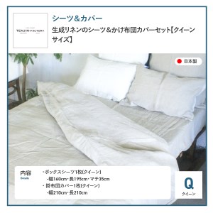 自然素材100％ 高品質 リネン 生成り シーツ＆掛け布団カバーセット【クイーン】 寝具 カバー クイーン