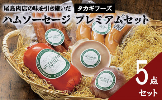 
【タカギフーズ】片瀬山の名店「尾島肉店」プレミアム5点セット
