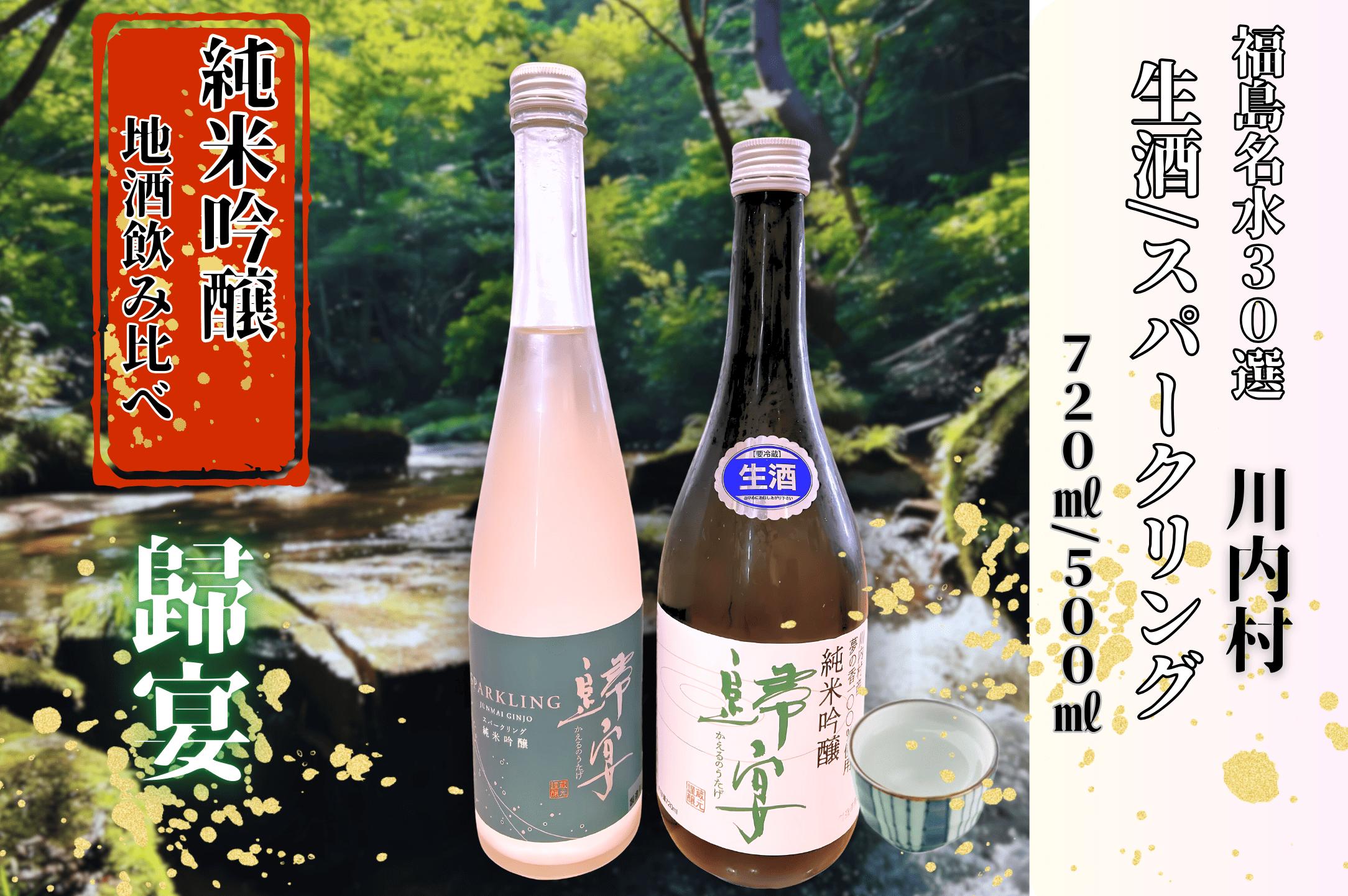 
                  【ふるさと納税】日本酒　セット日本酒　純米吟醸　歸宴（かえるのうたげ）※生酒　720㎖1本、純米吟醸　歸宴（かえるのうたげ）※スパークリング　500㎖1本
                