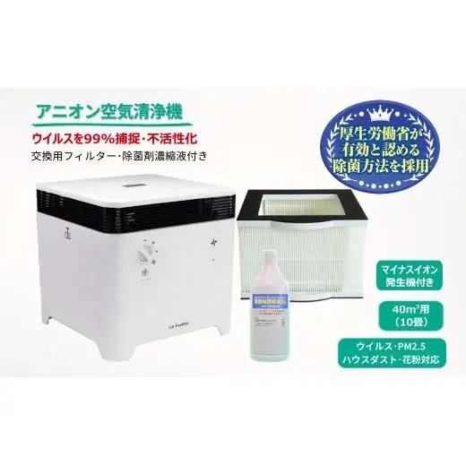アニオン空気清浄機 10畳用 マイナスイオン搭載 交換用フィルター・除菌剤付き ウィルス99%捕捉・不活性化 消毒 空気除菌 陰イオン界面活性剤 花粉 PM2.5 粉塵 ハウスダスト