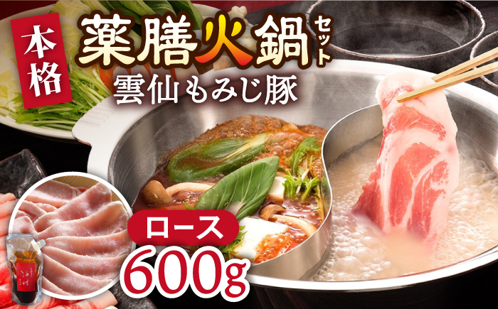 
            自宅で簡単！本格薬膳火鍋 雲仙もみじ 豚ロースセット / 鍋 なべ 豚肉 ぶた肉 薬膳料理 / 南島原市 / はなぶさ [SCN123]
          