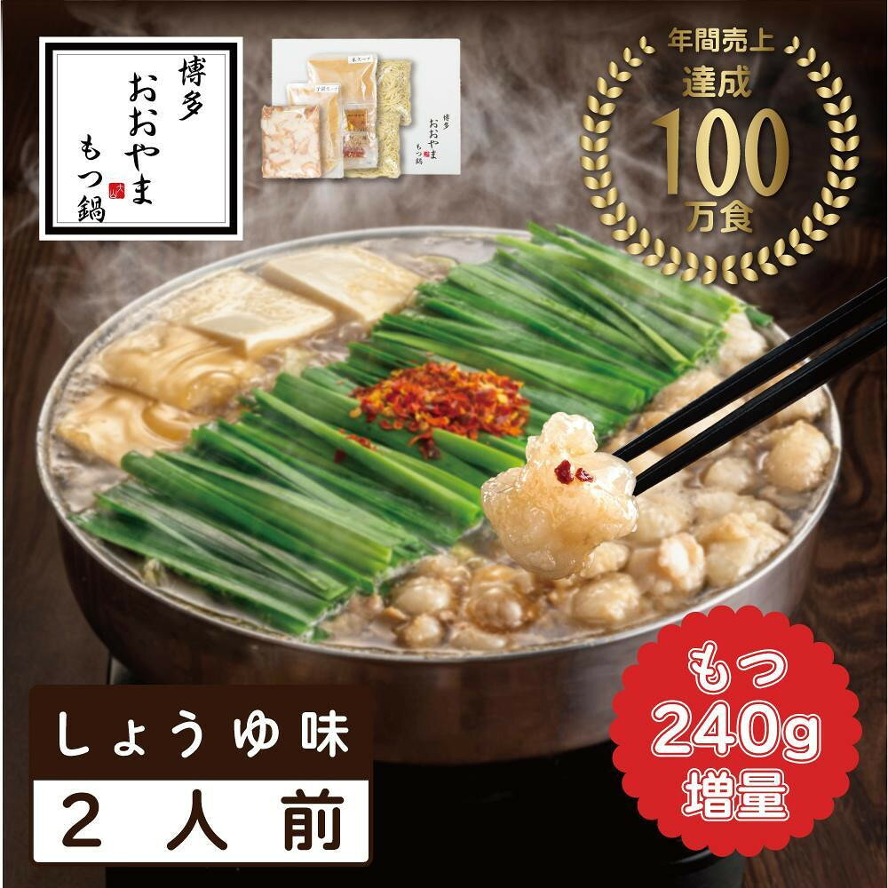 【ふるさと納税】【1月お届け】博多もつ鍋おおやま　もつ鍋しょうゆ味2人前＋もつ240g