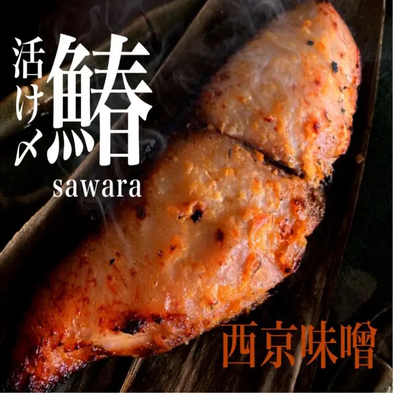 厚切り さわら の 西京漬け 【 さわら 西京漬け 】