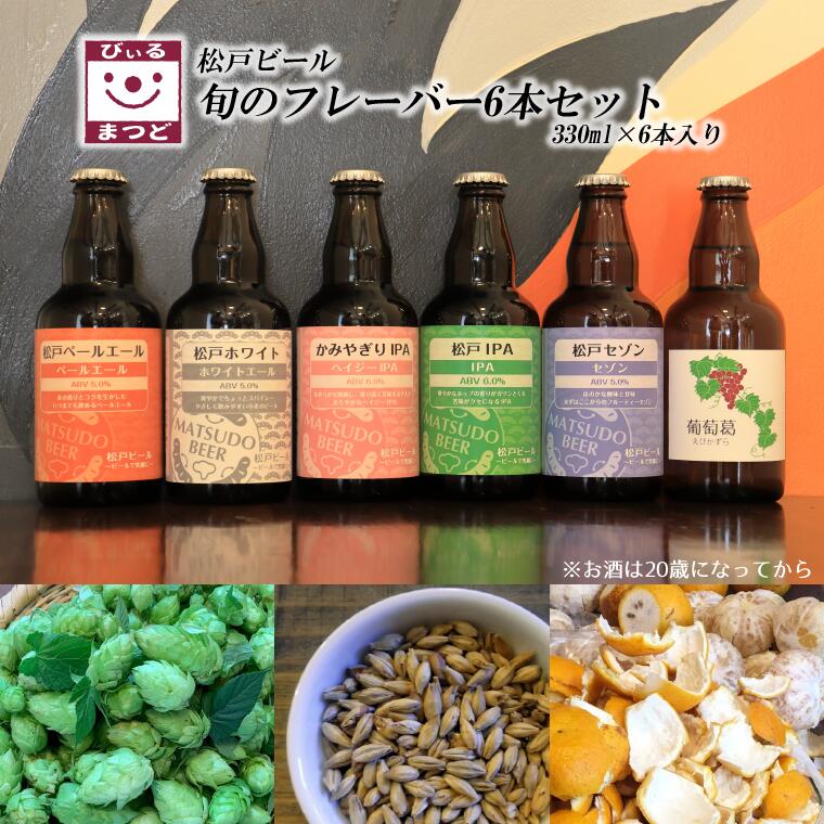 【ふるさと納税】クラフトビール ビール 旬 地ビール 6本 330ml 美味しい ギフト 人気 おすすめ 手作り 瓶 醸造 フレーバー アルコール 5% 6% ブルワリー 飲み比べ 詰合せ フルーティー 醸造所 松戸ビール