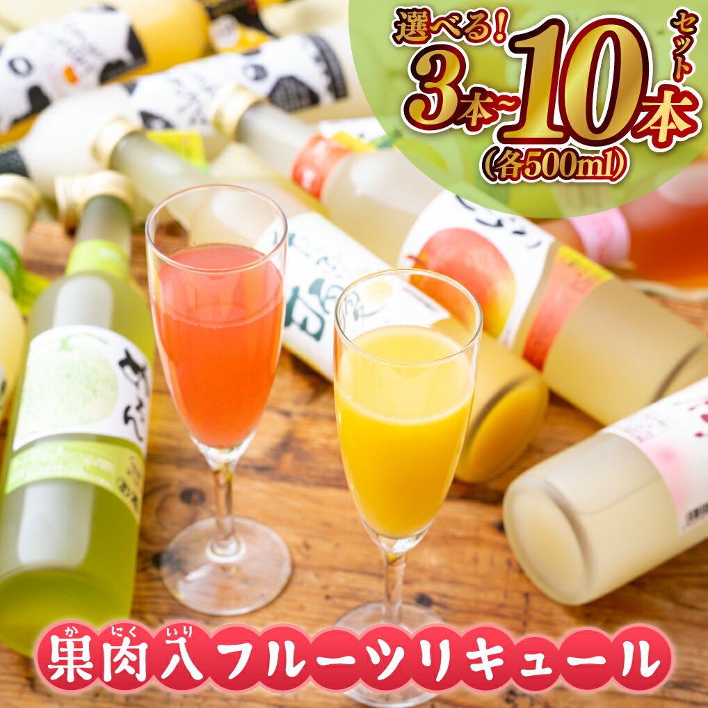 【ふるさと納税】果肉たっぷりフルーツリキュール 500ml×3本～10本 梅ヶ枝酒造 人気 飲み比べセット とろける桃 いちご ゆず 甘夏 美人梅酒 九州 佐世保市 リキュール 酒 洋酒 ギフト 女性向け 宅飲み ロック 炭酸割り