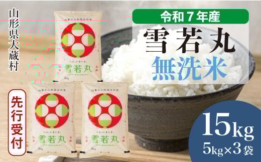 ＜令和7年産米先行受付＞ 大蔵村産 雪若丸 【無洗米】15kg （5kg×3袋）＜配送時期選べます＞