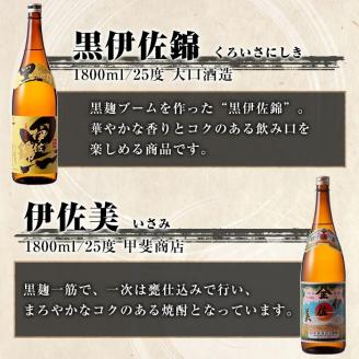 D2-02 伊佐焼酎飲み比べセットB！黒伊佐錦、伊佐舞、伊佐美、伊佐小町、伊佐大泉(各1.8L・伊佐美×2本ほか各1本・計6本) 伊佐を代表する銘柄を飲み比べ 鹿児島 本格芋焼酎 芋焼酎 焼酎 一升瓶