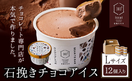 石挽きチョコアイス Lサイズ 12個 チョコレート